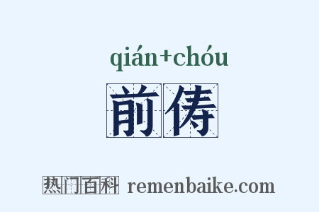 前俦是什么意思的图片